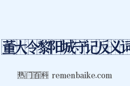 董大令黎阳城守记反义词是什么意思的图片